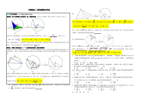 【高中数学】秒杀秘诀MS外接球之二面角剖面分析法(高考版2)