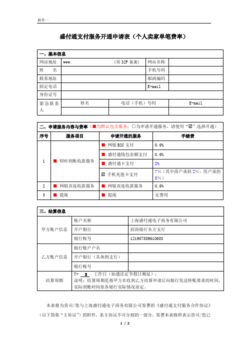 0808盛付通支付服务开通申请表(个人卖家单笔费率)