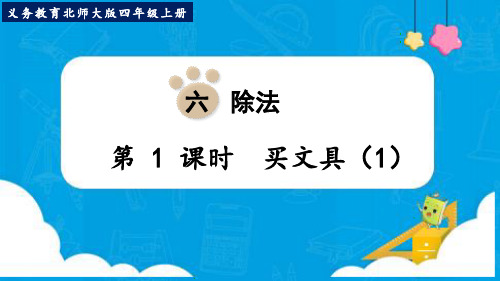 最新北师大版四年级数学上册《买文具(1)》优质教学课件