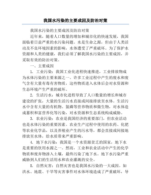 我国水污染的主要成因及防治对策