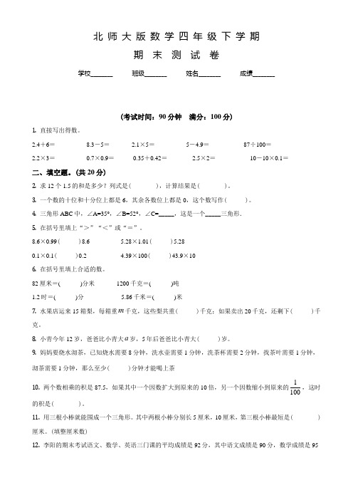 北师大版数学四年级下册《期末检测试卷》附答案解析