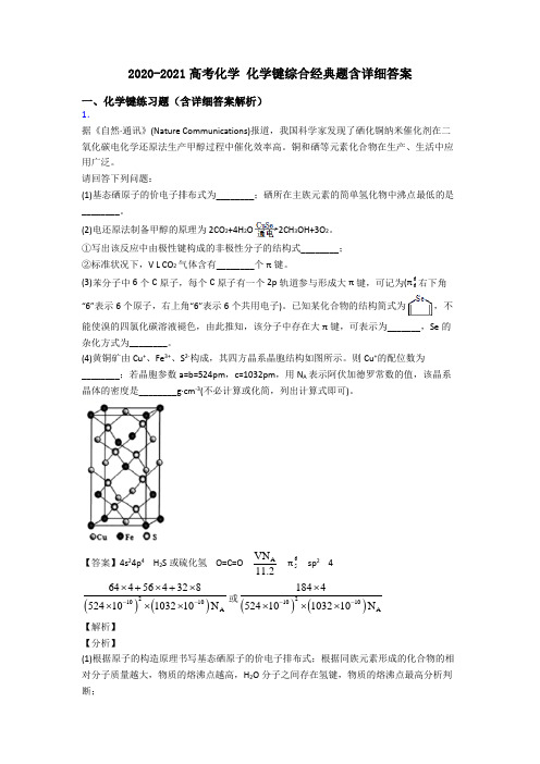 2020-2021高考化学 化学键综合经典题含详细答案