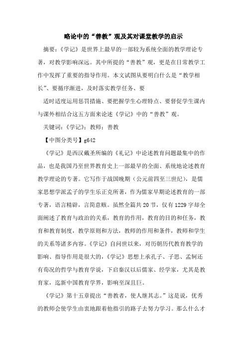 略论中的“善教”观及其对课堂教学的启示