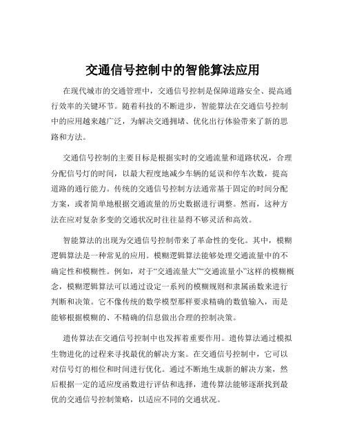 交通信号控制中的智能算法应用