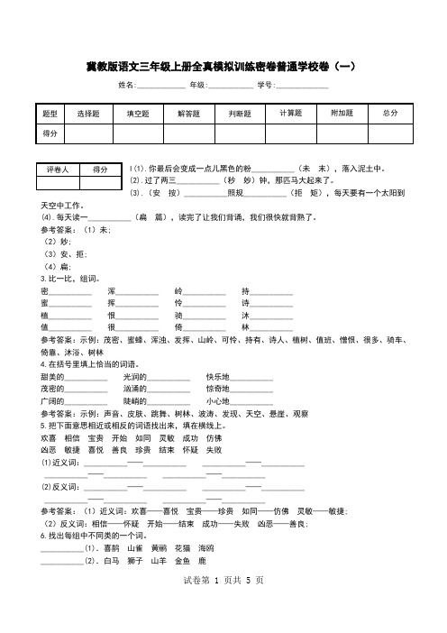 冀教版语文三年级上册全真模拟训练密卷普通学校卷(一)_0.doc