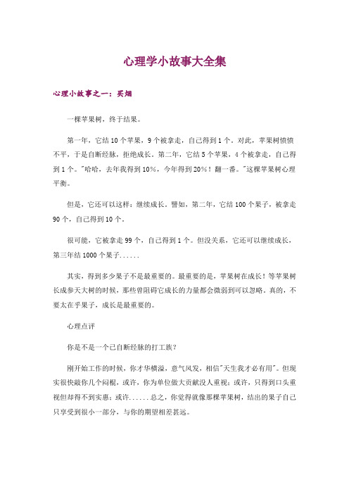 心理学小故事大全集