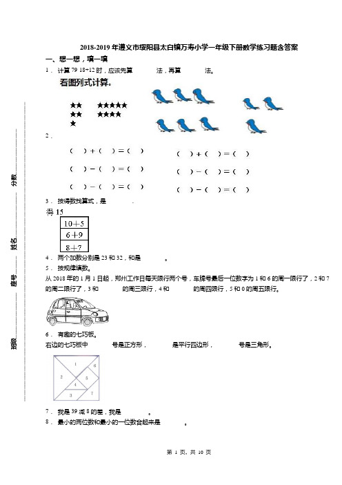 2018-2019年遵义市绥阳县太白镇万寿小学一年级下册数学练习题含答案