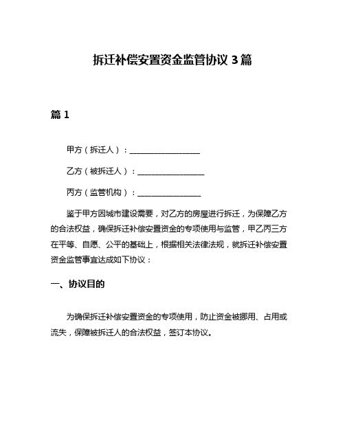 拆迁补偿安置资金监管协议3篇