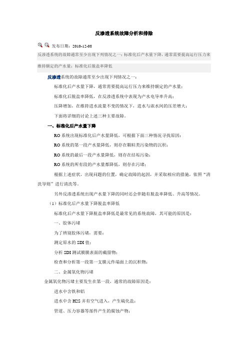 反渗透系统故障分析和排除