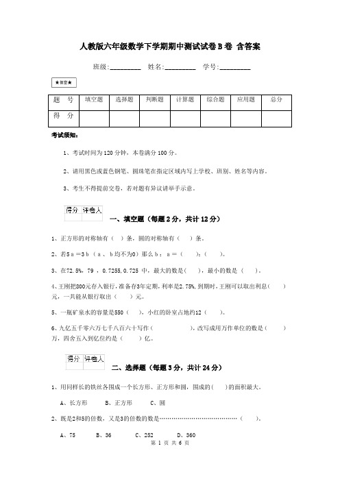 人教版六年级数学下学期期中测试试卷B卷 含答案