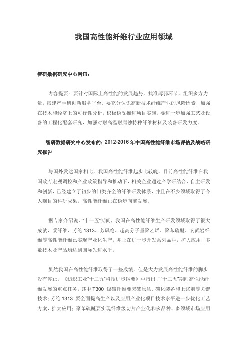 我国高性能纤维行业应用领域