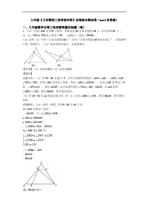 八年级【几何模型三角形轴对称】试卷综合测试卷(word含答案)