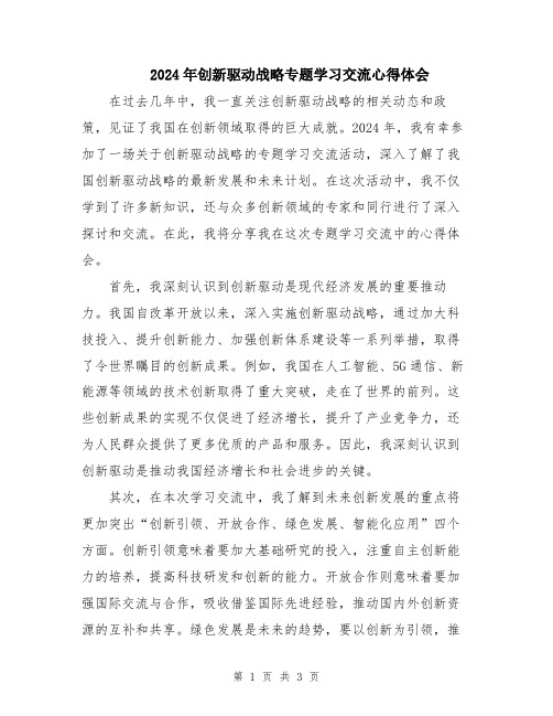 2024年创新驱动战略专题学习交流心得体会