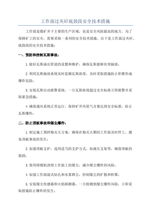 工作面过夹矸底鼓段安全技术措施