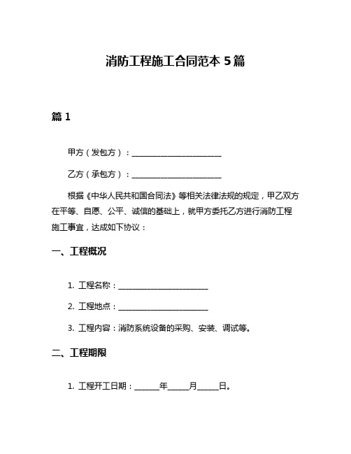 消防工程施工合同范本5篇