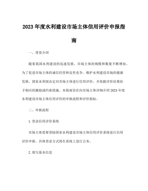 2023年度水利建设市场主体信用评价申报指南