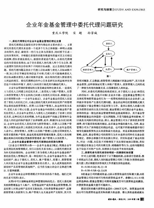 企业年金基金管理中委托代理问题研究