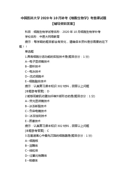 中国医科大学2020年10月补考《细胞生物学》考查课试题【辅导资料答案】