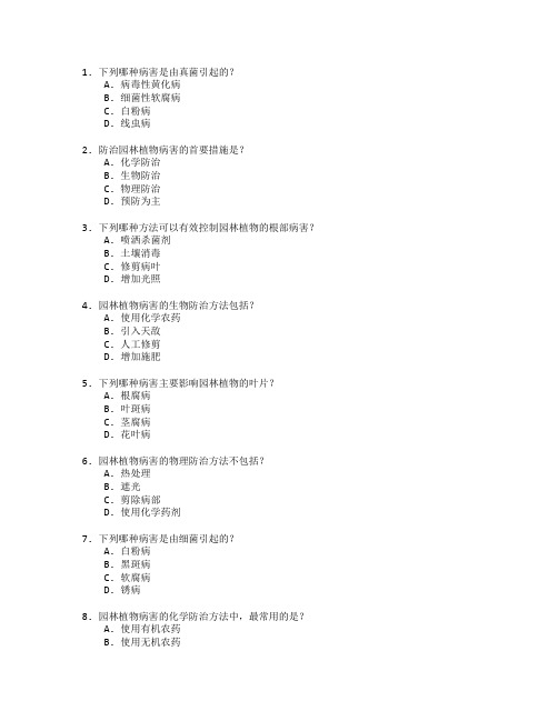 园林植物病害防治技术应用管理技术考试 选择题 58题