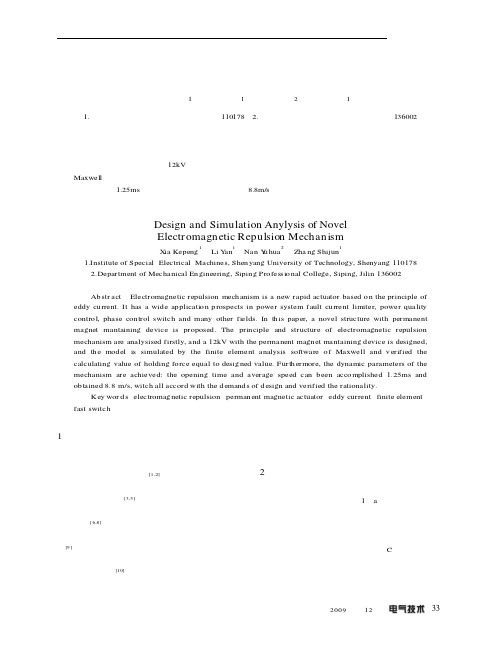新型电磁推力机构设计与仿真分析