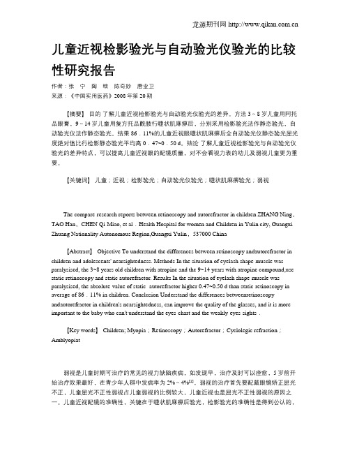 儿童近视检影验光与自动验光仪验光的比较性研究报告