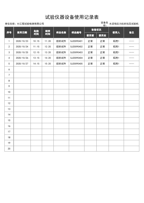 试验仪器设备使用记录表