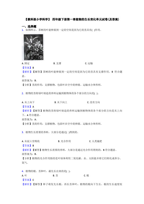 【教科版小学科学】 四年级下册第一章植物的生长变化单元试卷(及答案)