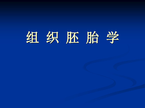 21 人体胚胎学总论-上