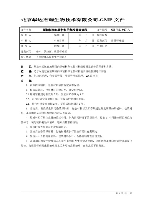 17原辅料和包装材料贮存期复检管理规程