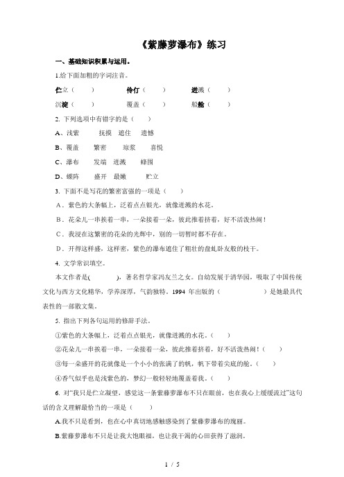 人教版七年级语文下册紫藤萝瀑布练习