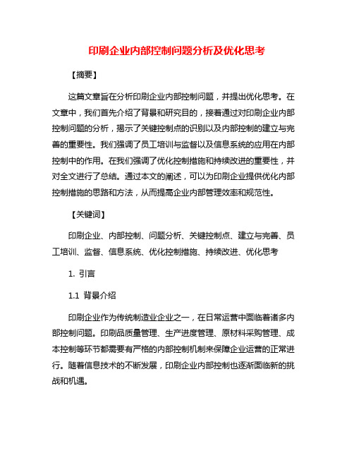 印刷企业内部控制问题分析及优化思考