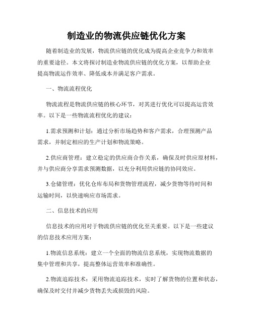 制造业的物流供应链优化方案