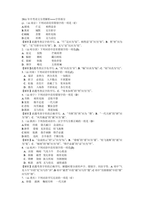 2012年中考语文分类解析——字形部分