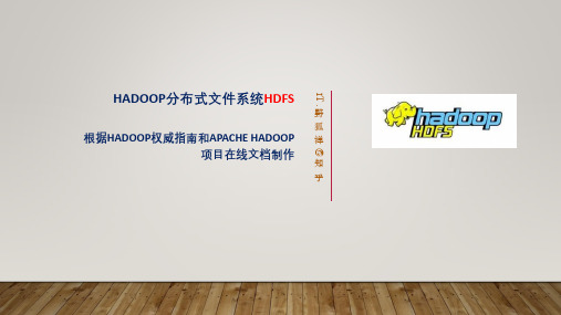 Hadoop分布式文件系统HDFS