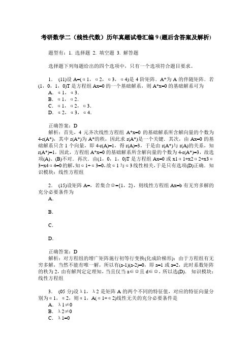 考研数学二(线性代数)历年真题试卷汇编9(题后含答案及解析)