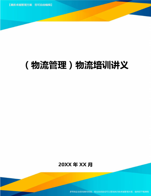 {物流管理}物流培训讲义