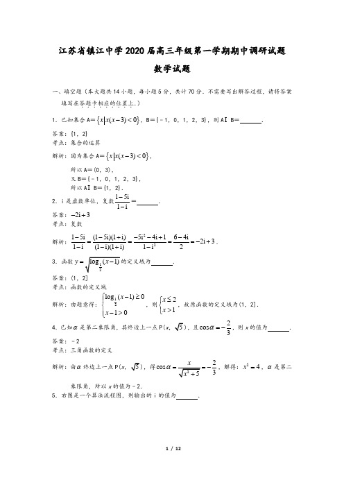 江苏省镇江中学2020届高三上学期期中调研试题(强化班)数学试题 含答案解析