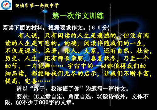 高三语文第一次作文课件《终于,我读懂了你》.
