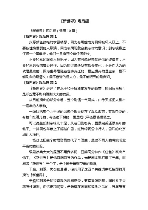 《新世界》观后感(通用10篇)