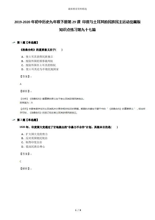 2019-2020年初中历史九年级下册第29课 印度与土耳其的民族民主运动岳麓版知识点练习第九十七篇