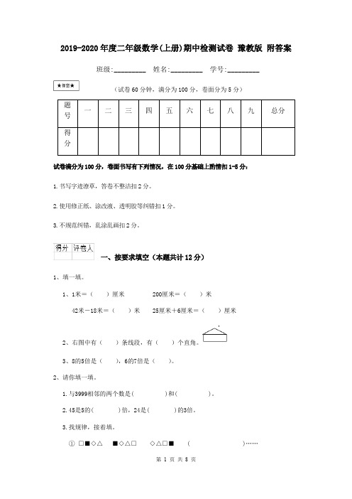 2019-2020年度二年级数学(上册)期中检测试卷 豫教版 附答案