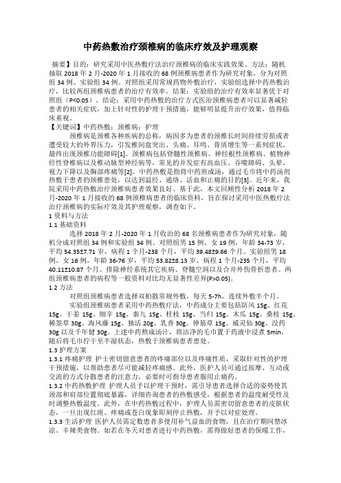 中药热敷治疗颈椎病的临床疗效及护理观察