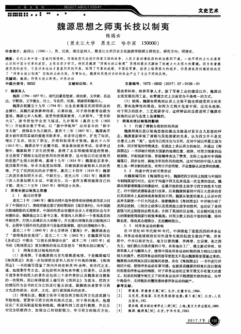 魏源思想之师夷长技以制夷