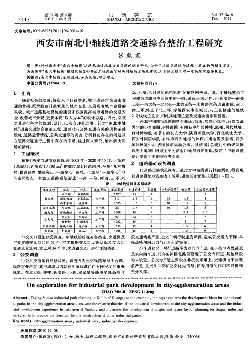 西安市南北中轴线道路交通综合整治工程研究