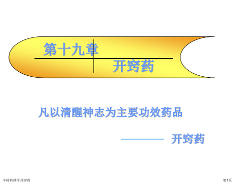 中药药理学开窍药专家讲座