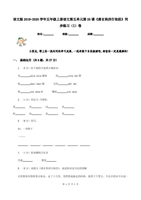 语文版2019-2020学年五年级上册语文第五单元第25课《唐玄奘西行取经》同步练习(I)卷