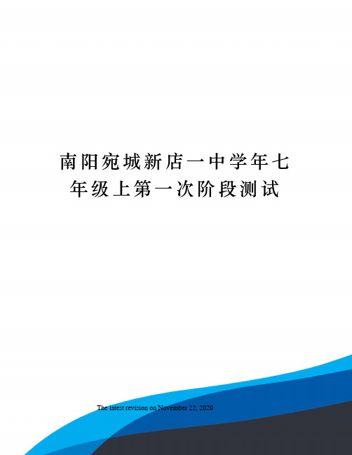 南阳宛城新店一中学年七年级上第一次阶段测试