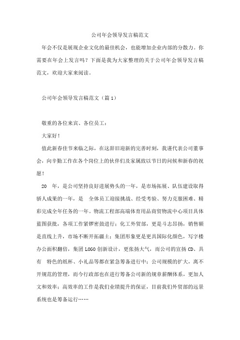 公司年会领导发言稿范文