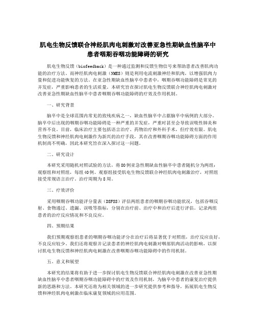 肌电生物反馈联合神经肌肉电刺激对改善亚急性期缺血性脑卒中患者咽期吞咽功能障碍的研究