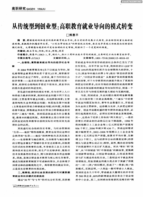 从传统型到创业型:高职教育就业导向的模式转变